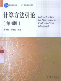 徐萃薇，孙绳武编著, 徐萃薇, 孙绳武编著, 徐萃薇, 孙绳武 — 计算方法引论 第3版