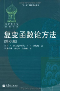 M. A. 拉夫连季耶夫（Лаврентъев М. А.），Б. B. 沙巴特（Шабат Б. В.）著；施祥林，夏定中，吕乃刚译, (俄)М. А. 拉夫连季耶夫(Лаврентъев М. А.), (俄)Б. В.沙巴特(Шабат Б. В.)著 , 施祥林, 夏定中, 吕乃刚译, 拉夫连季耶夫, 沙巴特, 施祥林, 夏定中, 吕乃刚 — 复变函数论方法 第2版