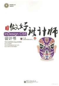 马鑫编著, 马鑫编著, 马鑫 — 我的InDesign CS5设计书