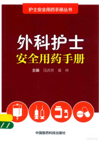 马洪芳，袁林主编, 马洪芳,袁林主编, 马洪芳, 袁林 — 护士安全用药手册丛书 外科护士安全用药手册