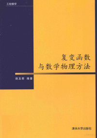 郭玉翠编著 — 复变函数与数学物理方法：工程数学