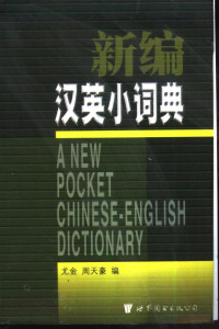 尤金，周天豪编, 尤金, 周天豪编, 尤金, 周天豪 — 新编汉英小词典