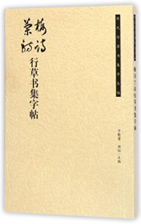 于魁荣，周阳主编, Yu Kuirong,Zhou Yang, 于魁荣, 周阳主编, 于魁荣, 周阳 — 梅诗兰诗行草书集字帖