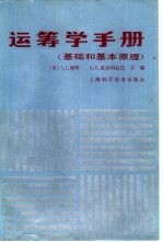 （美）摩特（Moder，J.J.），爱尔玛拉巴（Elmaghraby，S.E.）主编 — 运筹学手册 基础和基本原理