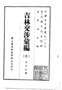 汪士仁 — 吉林交涉汇编 全