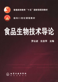 罗云波，生吉萍主编, 罗云波, 生吉萍主编, 罗云波, 生吉萍 — 食品生物技术导论