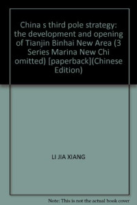 李家祥主编, 主编, 李家祥, 副主编, 杜勇, 戴学来, 王如青, 李家祥, 杜勇, 戴学来, 王如青 — 中国“第三级”战略 天津滨海新区开发开放研究 第2辑