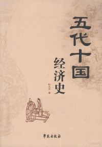 杜文玉著, Du Wenyu zhu — 五代十国经济史