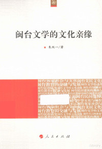 朱双一著 — 海峡两岸文化发展丛书 闽台文学的文化亲缘