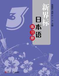 Adobe InDesign CS6 (Windows), 徐敏民，丸山千歌主编主编 — 新界标日本语练习册 3