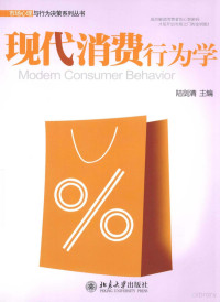 陆剑清主编 — 现代消费行为学=MODERN CONSUMER BEHAVIOR