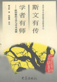 顾永新著, 顾永新 (College teacher), GU YONG XIN, 顾永新著, 顾永新 — 斯文有传 学者有师 欧阳修的文学与学术成就