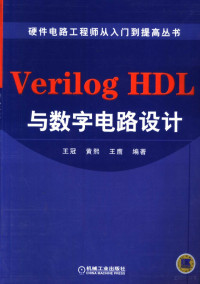 王冠，黄熙，王鹰编著, 王冠, 黄熙, 王鹰编著, 王冠, 黄熙, 王鹰 — Verilog HDL与数字电路设计