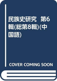 陈楠执行主编, 中央民族大學歷史系主辦, 中央民族大學 (中國), 陈楠执行主编, 陈楠 — 民族史研究 第7辑 总第9辑