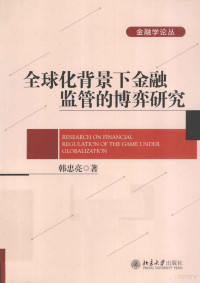 韩忠亮著, 韩忠亮, author, 韩忠亮著, 韩忠亮 — 全球化背景下的金融监管的博弈研究