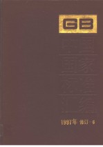 中国标准出版社总编室编 — 中国国家标准汇编 1997年修订-6