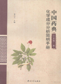 曾元儿主编, 曾元儿主编, 曾元儿, 曾元兒 — 中国药典2010年版（一部）化学成分分析简明手册