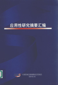 中英性病艾滋病防治合作项目 — 应用性研究摘要汇编