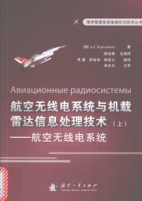 （俄）А.С.Картащкин, (俄) А.С. Карташкин著 , 滕克难主编译, 滕克难, 卡尔达什艮 (Карташкин, А.С.), (俄) 卡尔达什艮 — 航空无线电系统与机载雷达信息处理技术 上 航空无线电系统