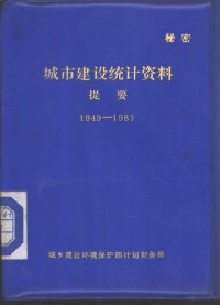 城乡建设环境保护部计划财务局 — 城市建设统计资料提要 1949-1983