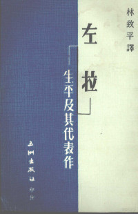 林致平译 — 左拉·生平及其代表作