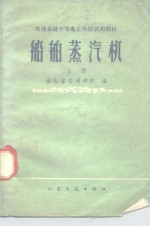 湖北省交通学校编 — 船舶蒸汽机 上