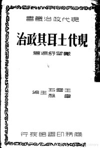 戴望舒编著；王云五，？悫主编 — 现代土耳其政治