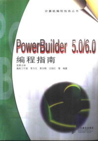 宜晨主编 — Power Builder5.0/6.0编程指南