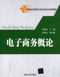 张思光主编, 张思光主编 , 张延君副主编, 张思光, 张延君 — 电子商务概论