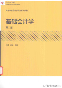 沃健，赵敏主编, 沃健, 赵敏主编, 沃健, 赵敏 — 基础会计学 第2版