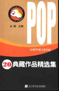 丛斌主编, Cong bin, 丛斌主编, 丛斌, 叢斌主編, 叢斌 — 吉郎POP美工族手册 20 典藏作品精选集