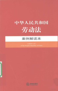 法律出版社法规中心编著, 法律出版社法规中心编, 法律出版社 — 中华人民共和国劳动法案例解读本