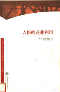 （澳）史密斯著, (澳)胡·贝弗利-史密斯(Huw Beverley-Smith)著 , 李志刚, 缪因知译, 贝弗利-史密斯, 李志刚, 缪因知, 貝弗利-史密斯 (Beverley-Smith, Huw) — 人格的商业利用