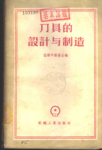 （苏）伍斯平斯基（Н.В.Успенский）等著；江南等译 — 刀具的设计与制造