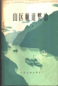 《山区航道整治》三结合编写组编 — 山区航道整治 上