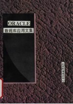 孔祥清，胡杉等编译 — ORACLE关系数据库系统应用文集