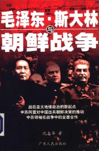 沈志华著 — 毛泽东、斯大林与朝鲜战争