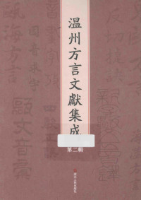 《温州方言文献集成》编委会编, 郑张尚芳, 沈克成主编 , 《温州方言文献集成》编委会编, 郑张尚芳, 沈克成, 陈虬, 叶衡, 张玉生, 主编 郑张尚芳, 沈克成 , 执行主编 王昉, 郑张尚芳, 沈克成, 王昉, 主编 郑张尚芳，沈克成 , 执行主编 王昉, 郑张尚芳, 沈克成, 王昉 — 温州方言文献集成 第2辑