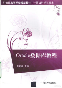 赵明渊主编, 赵明渊主编, 赵明渊 — Oracle数据库教程