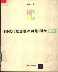 苗传江著, 苗传江著, 苗传江 — HNC 概念层次网络 理论导论