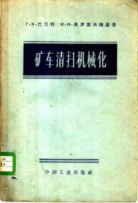 Г.Я.巴兰特，И.И.奥罗霍夫斯基著；张济中译 — 矿车清扫机械化