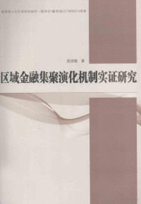 张世晓著, 张世晓, 1970-, 张世晓著, 张世晓, 張世曉 — 区域金融集聚演化机制实证研究