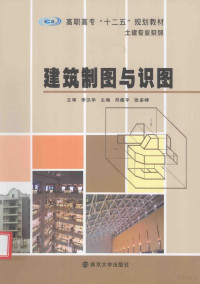 邓建平，张多峰主编；张诚，舒莉，吴俊等副主编；李汉华主审, 邓建平, 张多峰主编, 邓建平, 张多峰 — 建筑制图与识图