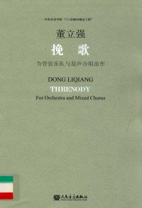 董立强曲, Liqiang Dong, 董立强[曲, 董立强 — 挽歌 为管弦乐队与混声合唱而作