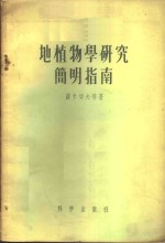 （苏）苏卡切夫（В.Н.Сукачев）等著；李继侗译 — 地植物学研究简明指南