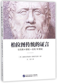 （希）康斯坦蒂诺斯·斯塔伊克斯著；刘伟译 — 柏拉图传统的证言 公元前4世纪-公元16世纪