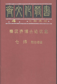 李伯齐主编；赵在翰辑；钟肇鹏，萧文郁点校, 主編李金海. 名士評傳 / 郭墨蘭, 齊姜紅著, 李金海, 齊姜紅, 郭墨蘭, 《齐文化丛书》编辑委员会编, 《齐文化丛书》编辑委员会, 趙蔚芝, 張玉書, 鍾肇鵬 — 秦汉齐博士论议集 附论语谶