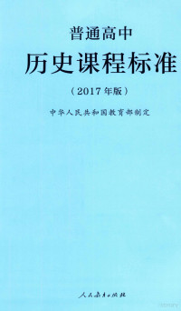 中华人民共和国教育部制定 — 普通高中历史课程标准 2017年版