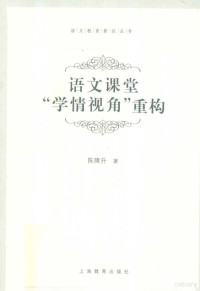 陈隆升著, Longsheng Chen — 语文课堂“学情视角”重构