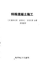 （日）樱井纪朗等著；李德富译 — 特殊混凝土施工